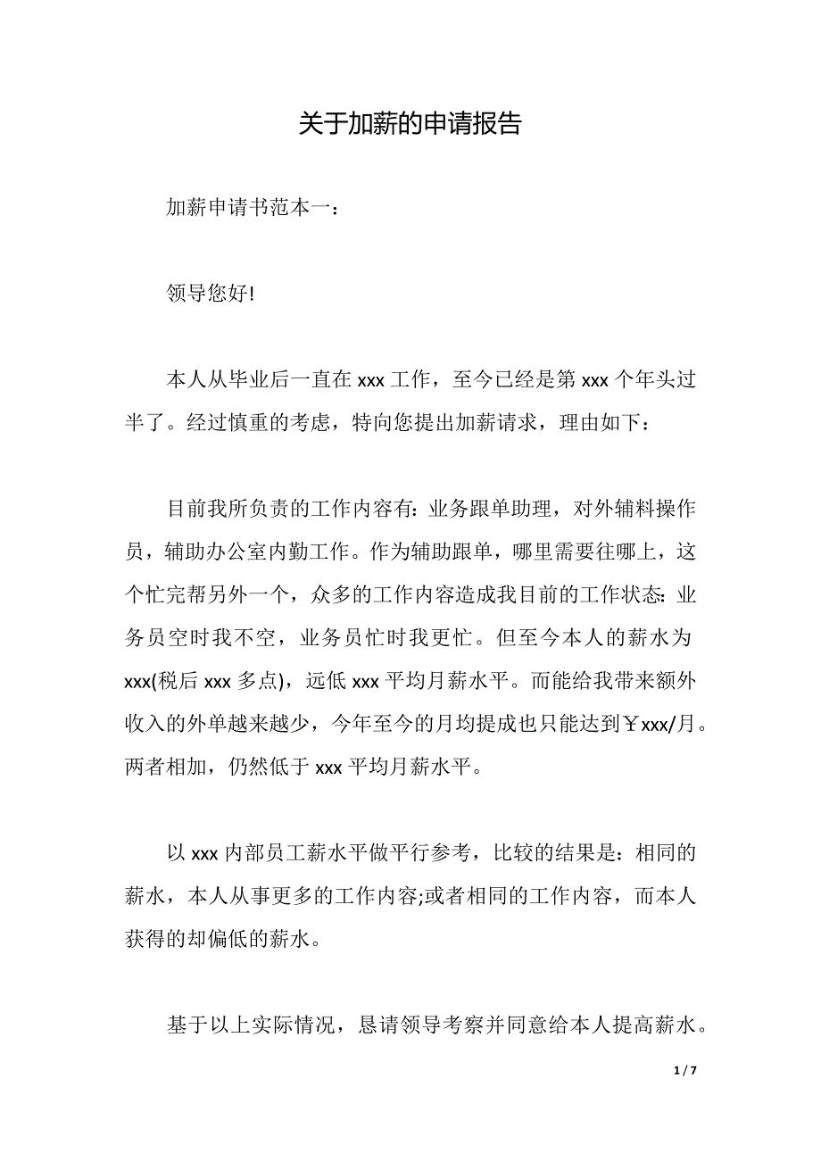 关于加薪的申请报告（2021年整理）_第1页