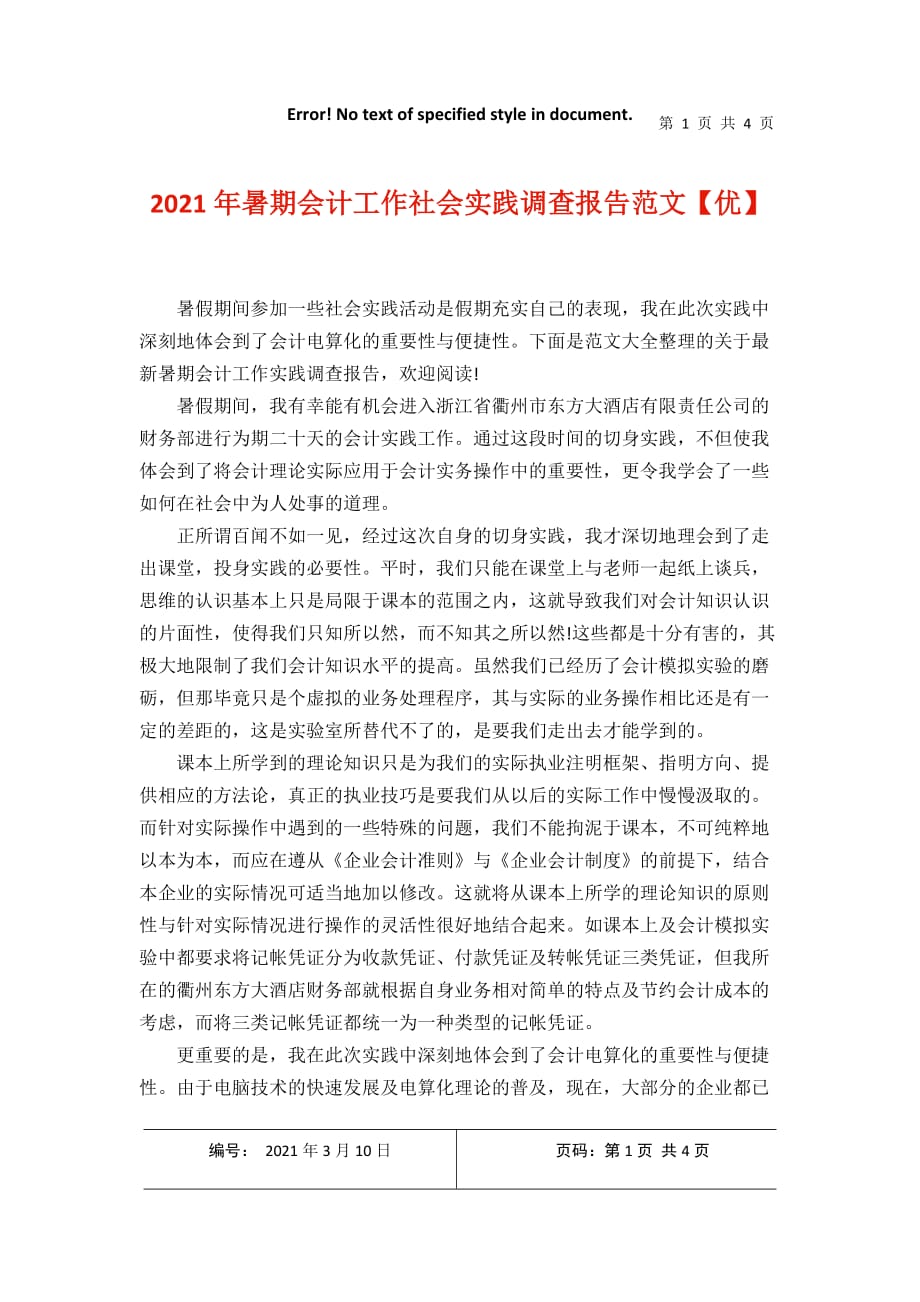 暑期会计工作社会实践调查报告范文【优】2021年3月整理_第1页