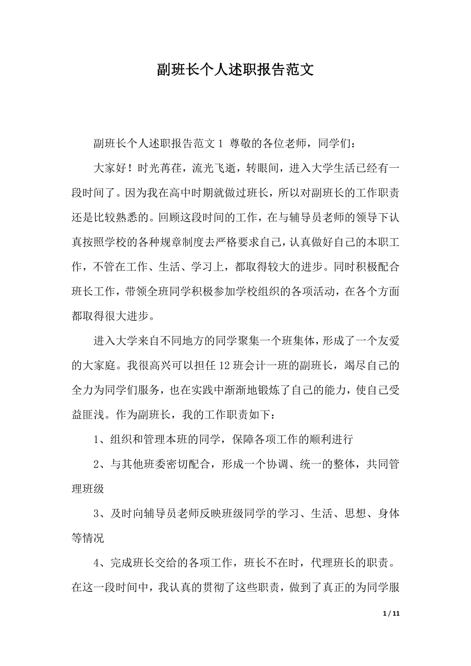 副班长个人述职报告范文（word版本）_第1页