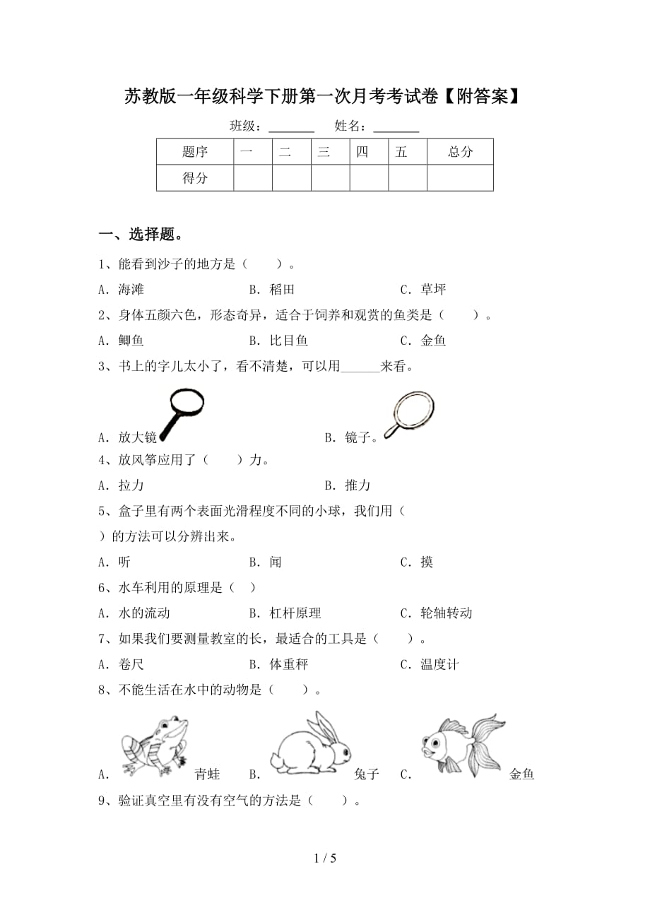 苏教版一年级科学下册第一次月考考试卷【附答案】_第1页