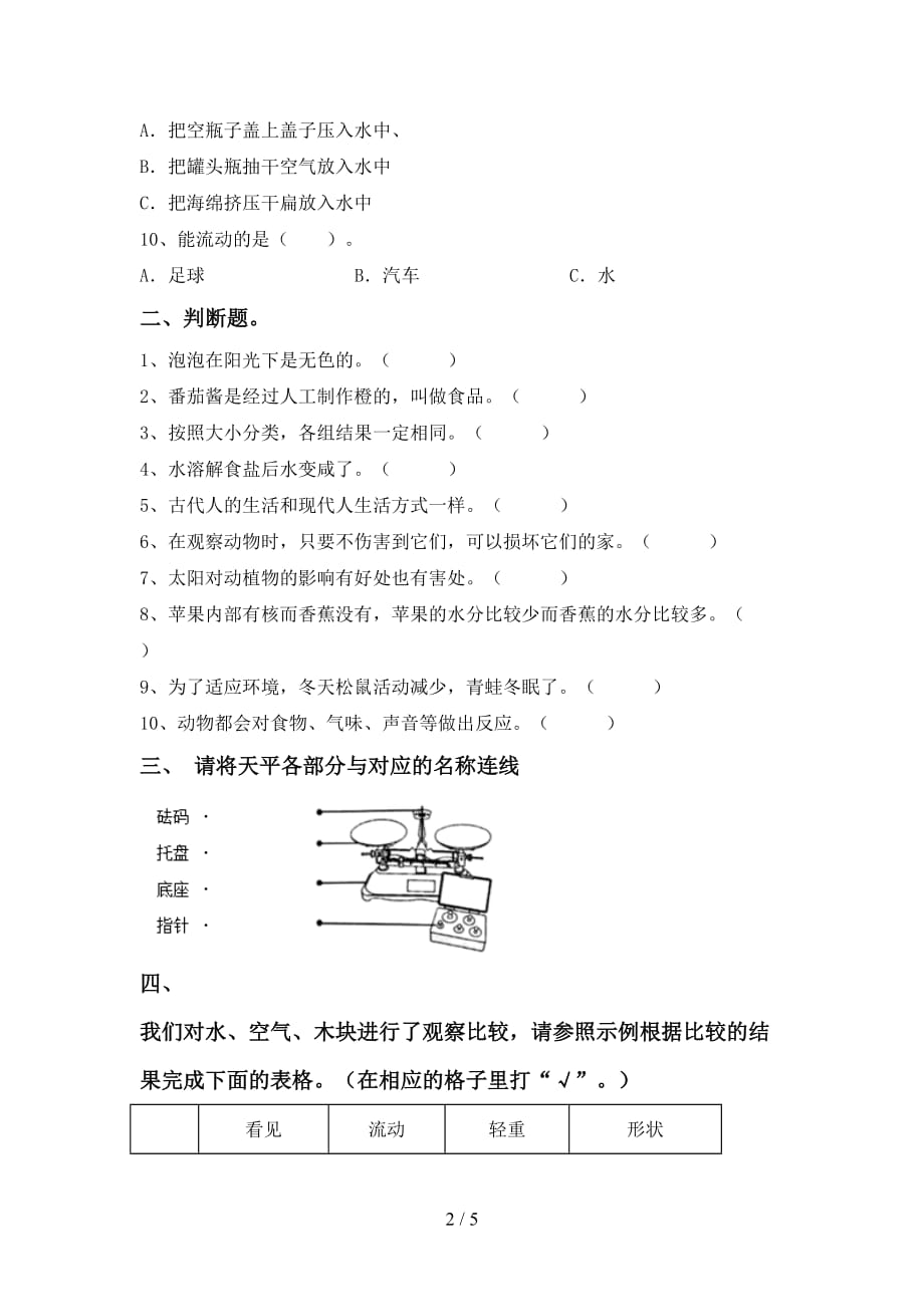 苏教版一年级科学下册第一次月考考试卷【附答案】_第2页