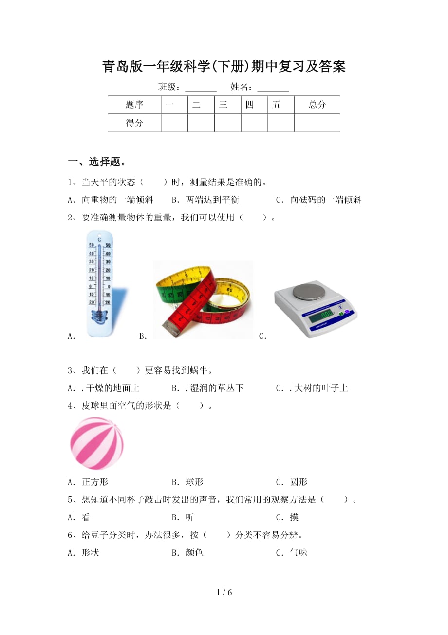 青岛版一年级科学(下册)期中复习及答案_第1页