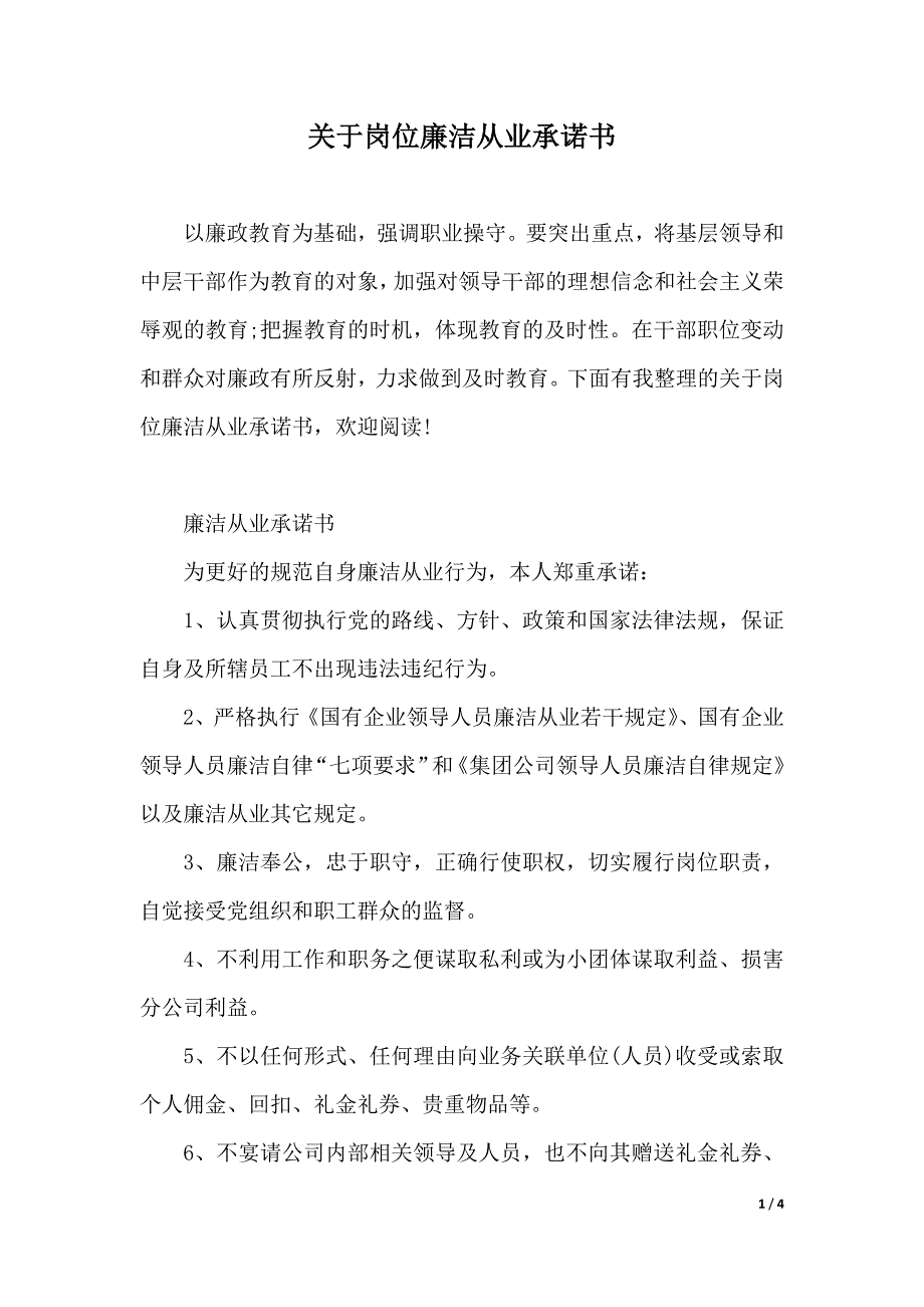 关于岗位廉洁从业承诺书（2021年整理）_第1页