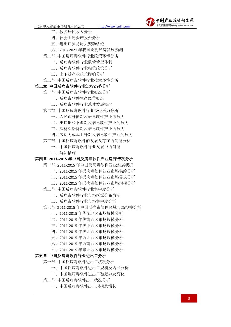 2016-2021年中国反病毒软件行业发展趋势及竞争策略研究报告(目录)_第3页