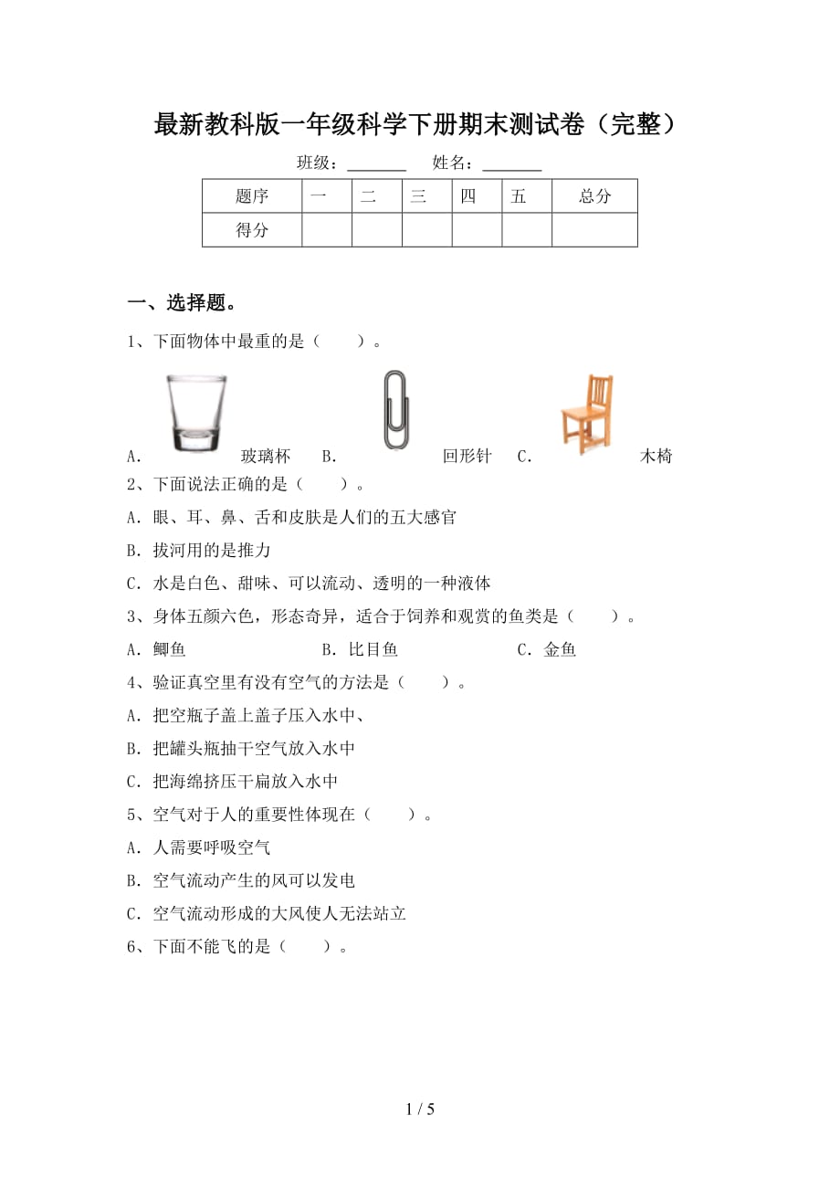 最新教科版一年级科学下册期末测试卷（完整）_第1页