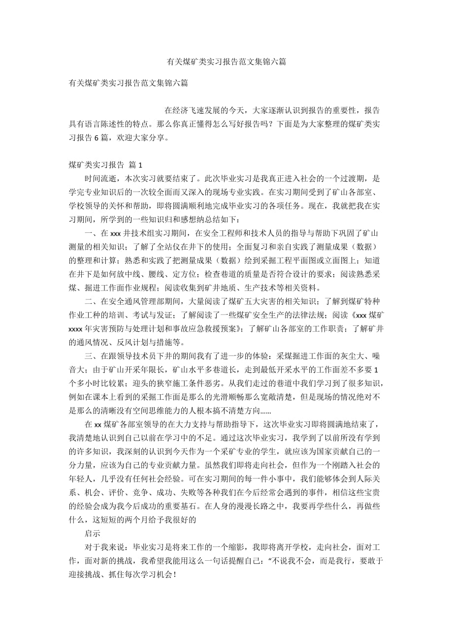 有关煤矿类实习报告范文集锦六篇_第1页