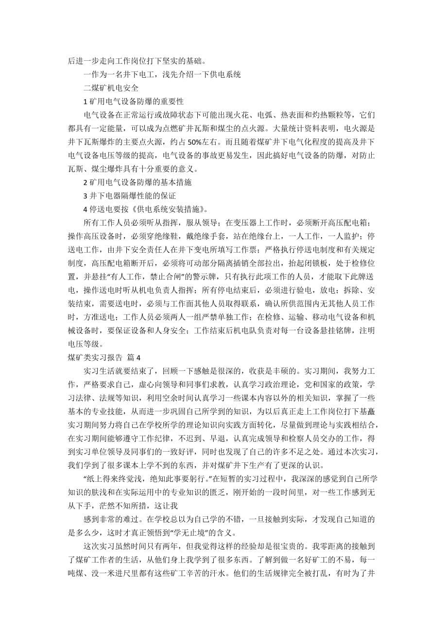 有关煤矿类实习报告范文集锦六篇_第5页