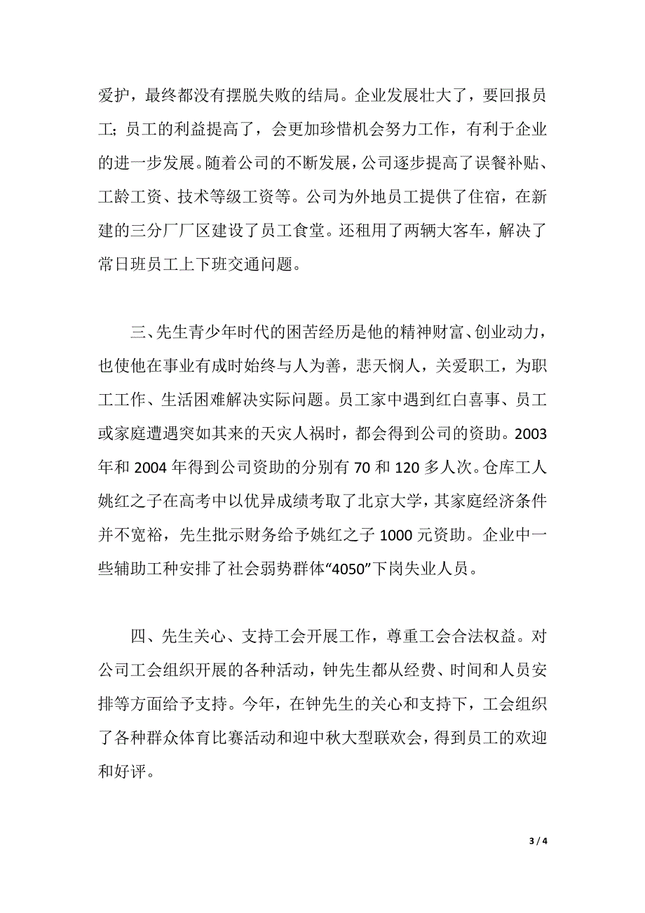 公司双爱双评活动“爱职工的好企业主”申报材料（2021年整理）_第3页