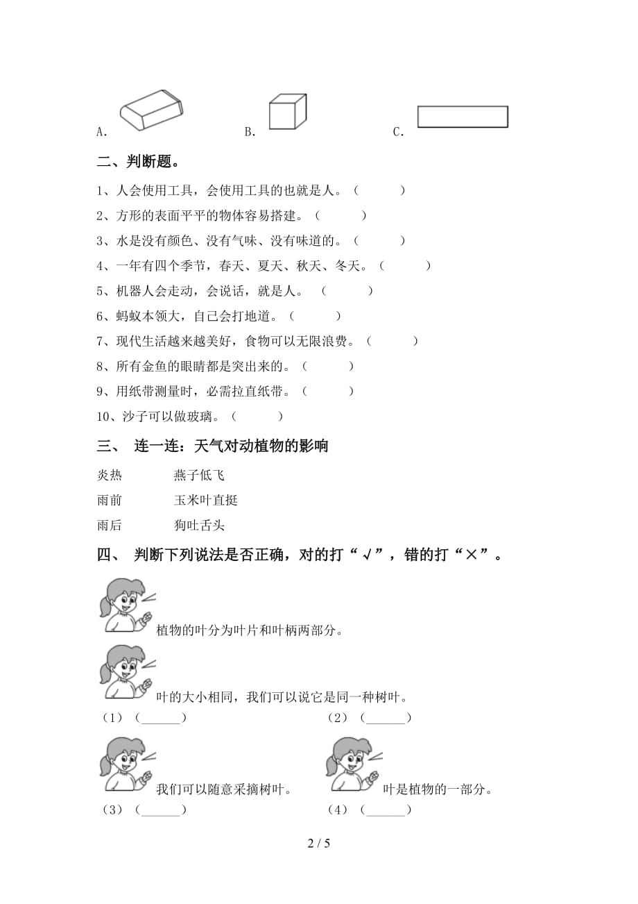 苏教版一年级科学下册第一次月考测试卷（及参考答案)_第2页