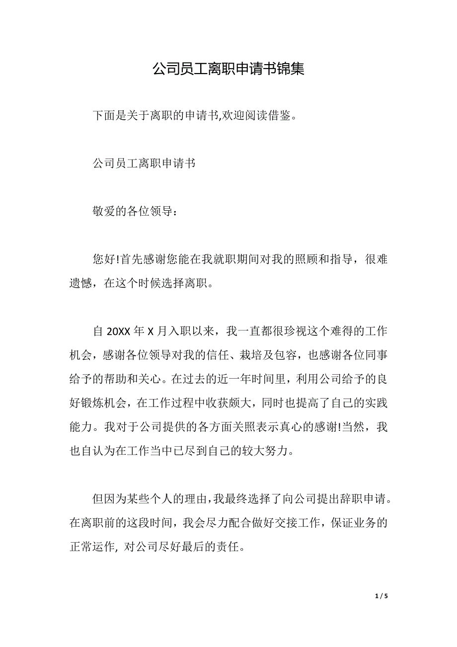 公司员工离职申请书锦集（2021年整理）_第1页