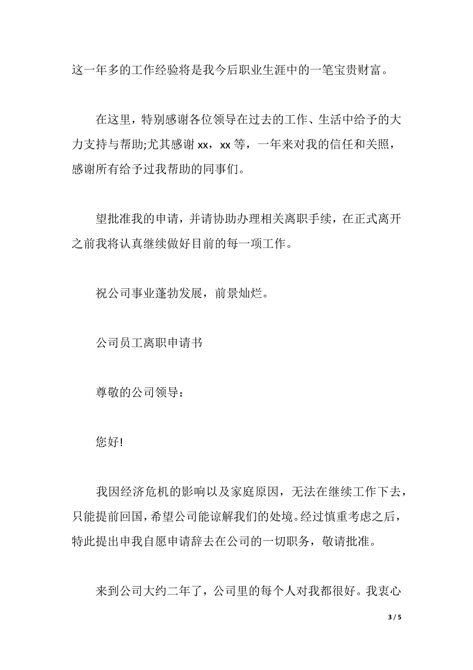 公司员工离职申请书锦集（2021年整理）_第3页