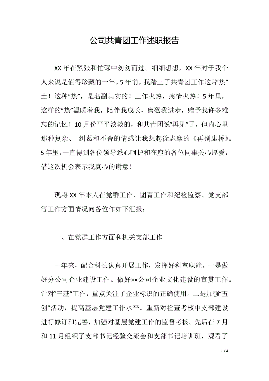 公司共青团工作述职报告（2021年整理）_第1页