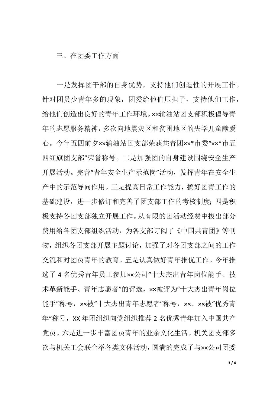 公司共青团工作述职报告（2021年整理）_第3页