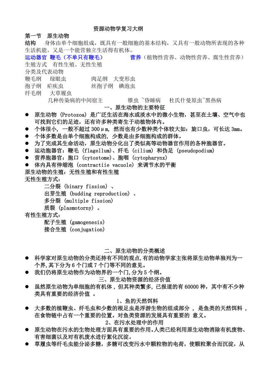 资源动物学复习大纲(最新)_第1页