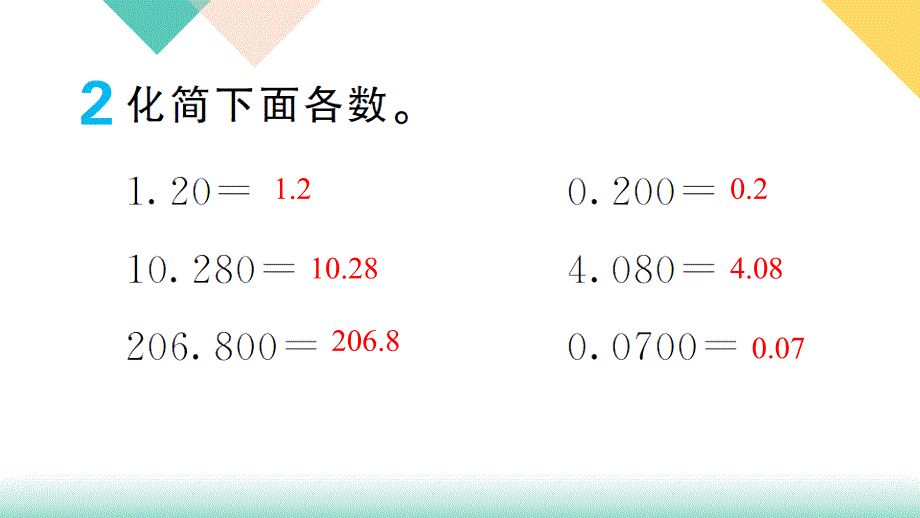 2020-2021学年四年级下册人教版数学习题课件 四 小数的意义和性质 3.小数的性质_第4页