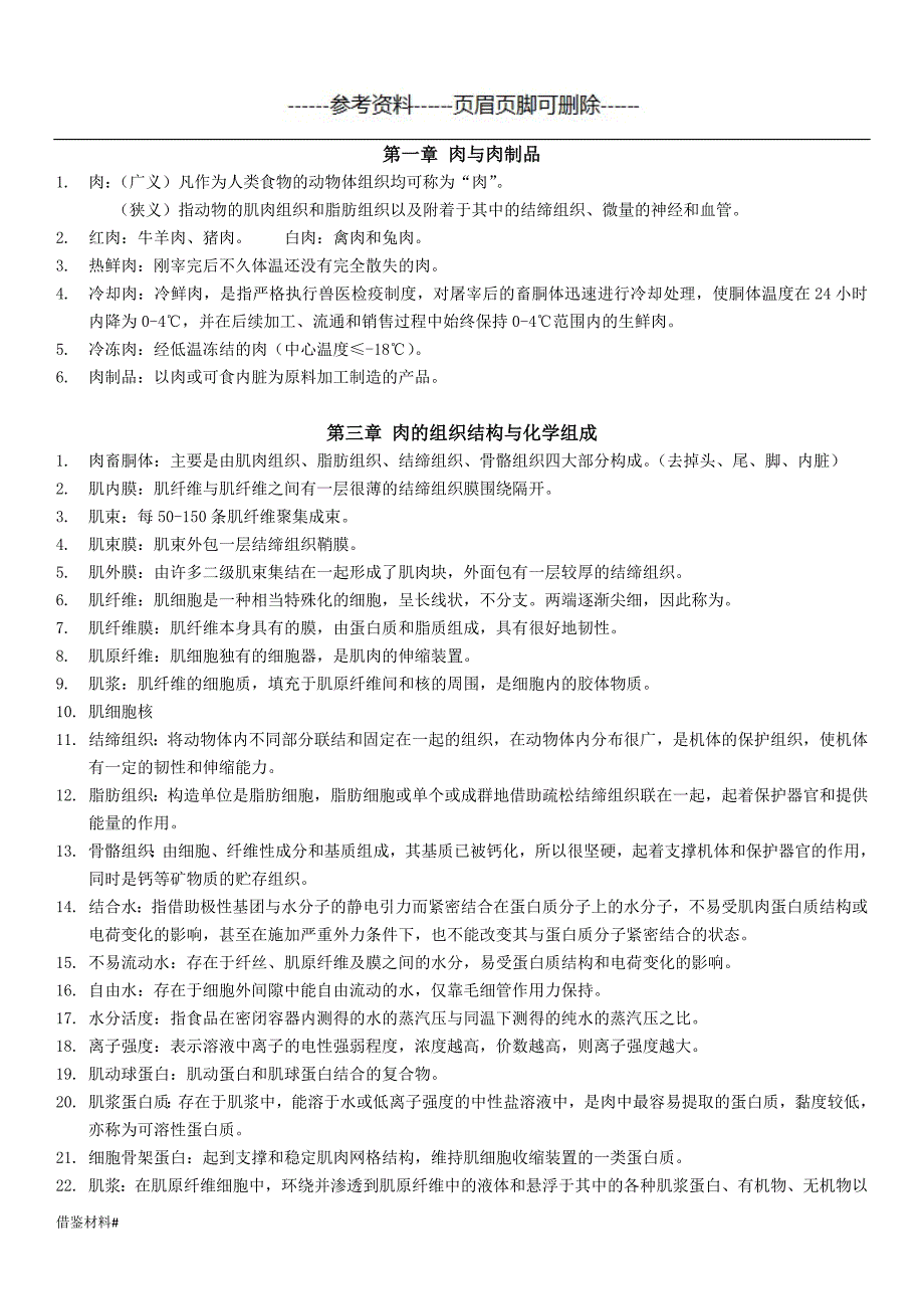 肉与肉制品工艺学 名词解释#优选材料_第1页