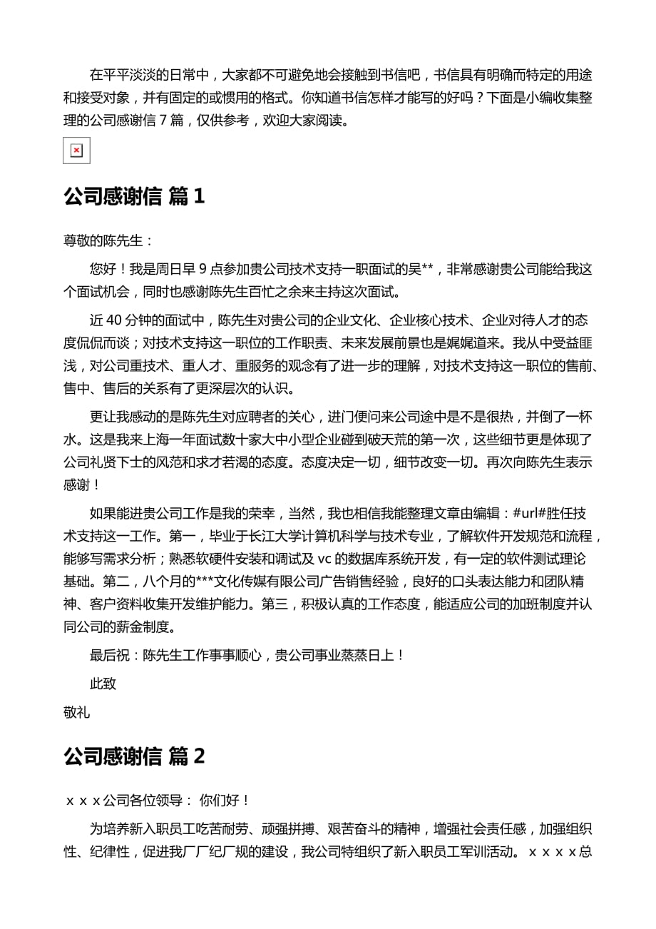 有关公司感谢信范文汇编七篇_第2页