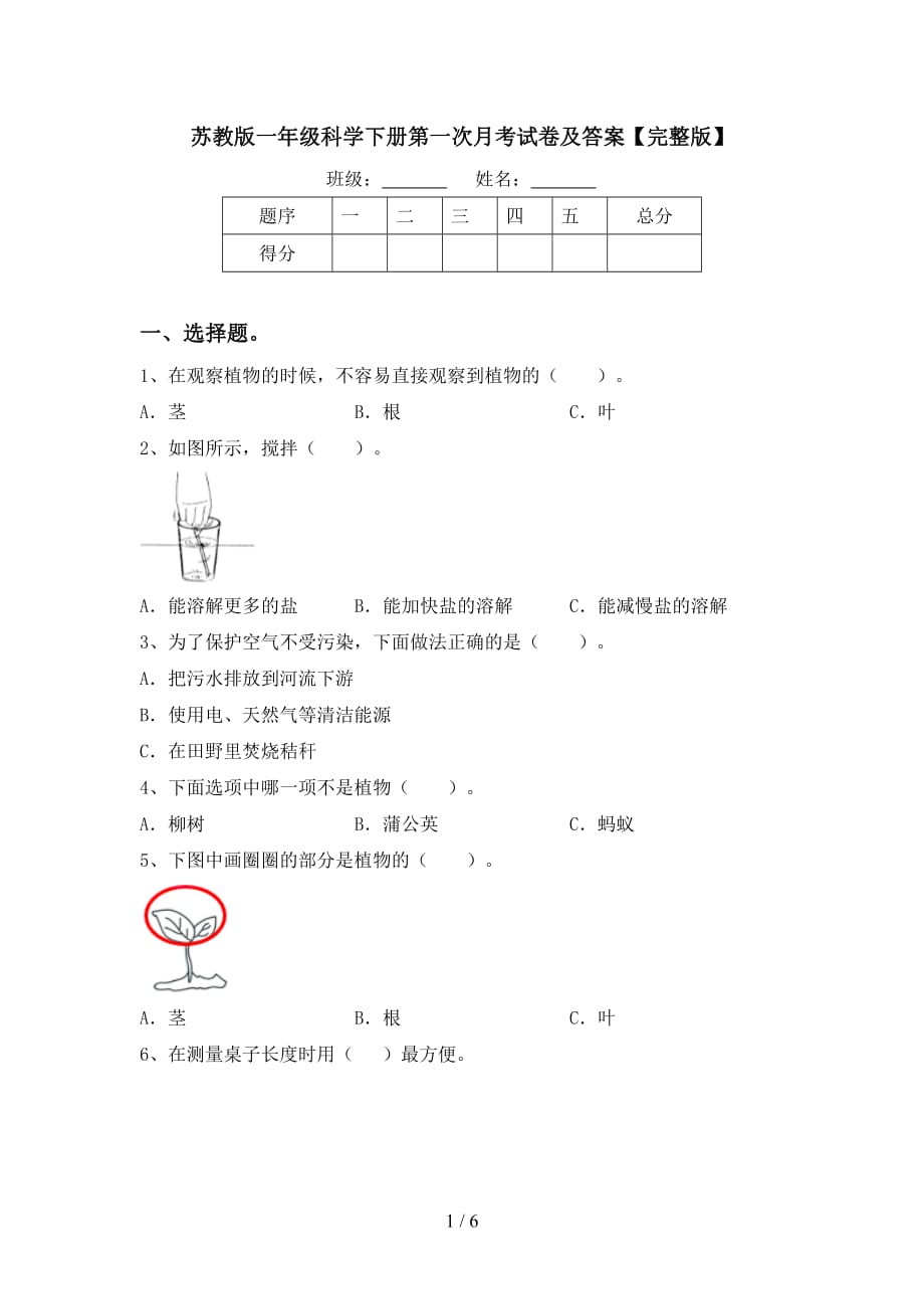 苏教版一年级科学下册第一次月考试卷及答案【完整版】_第1页