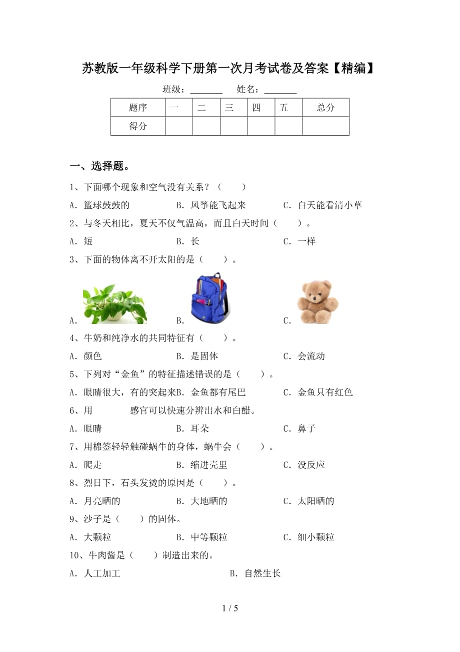 苏教版一年级科学下册第一次月考试卷及答案【精编】_第1页