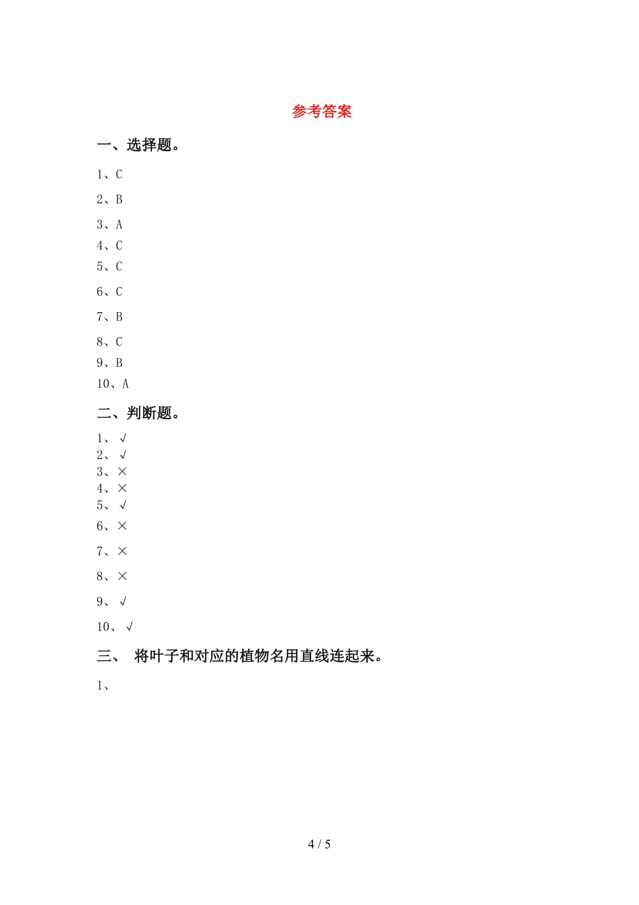 苏教版一年级科学下册第一次月考试卷及答案【精编】_第4页