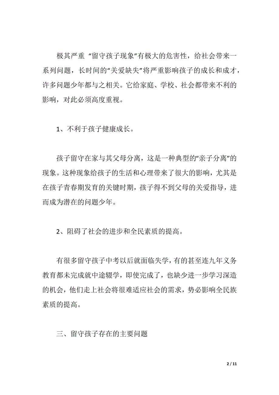 关于农村2021下半年初中“留守孩子”的调研报告（2021年整理）_第2页