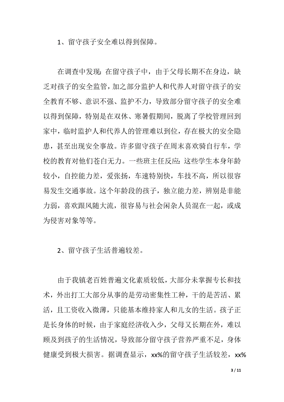 关于农村2021下半年初中“留守孩子”的调研报告（2021年整理）_第3页