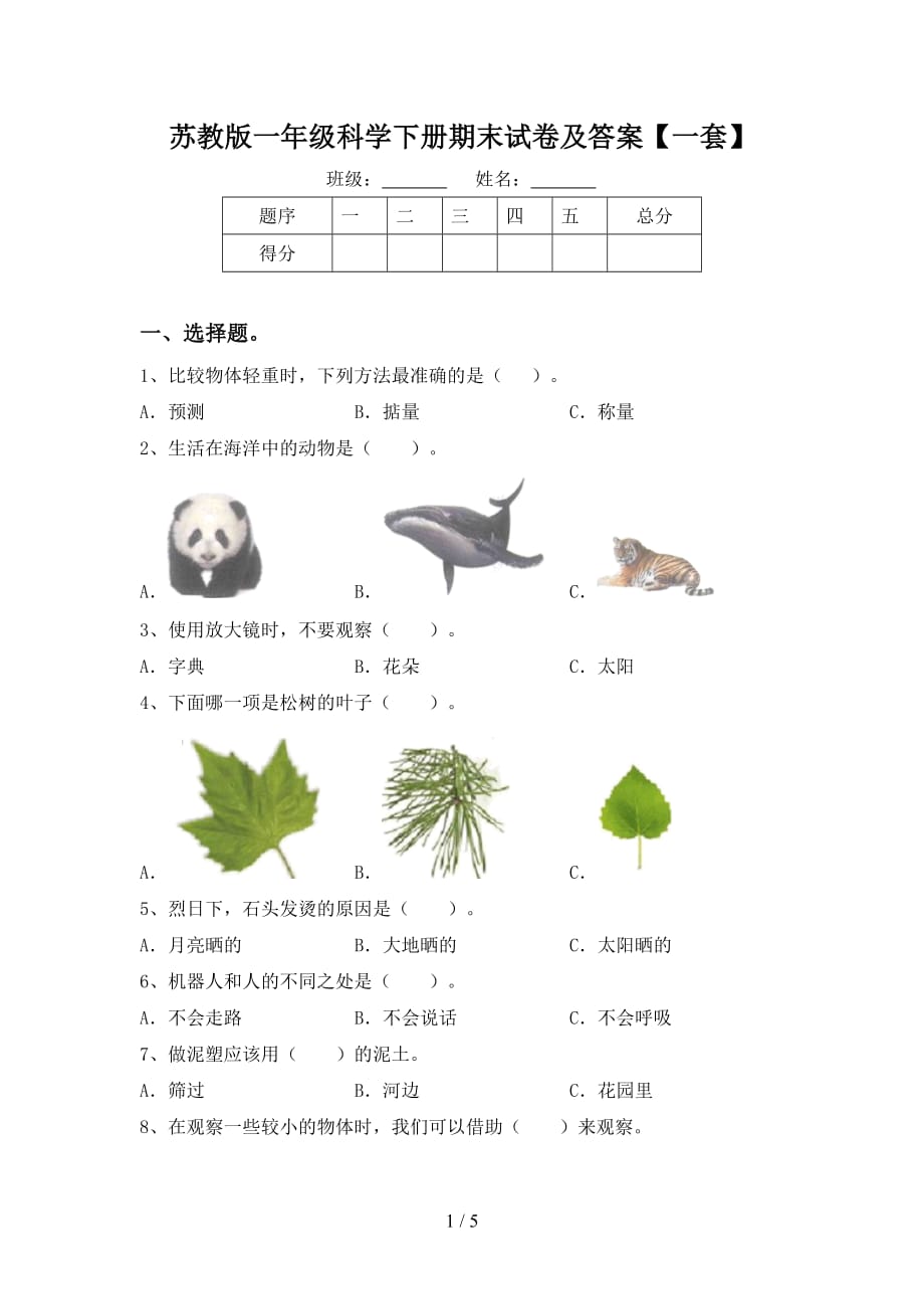 苏教版一年级科学下册期末试卷及答案【一套】_第1页