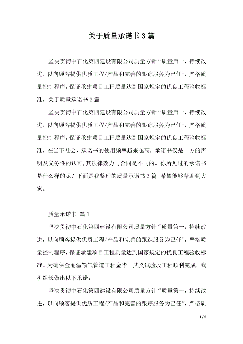 关于质量承诺书3篇（2021年整理）_第1页