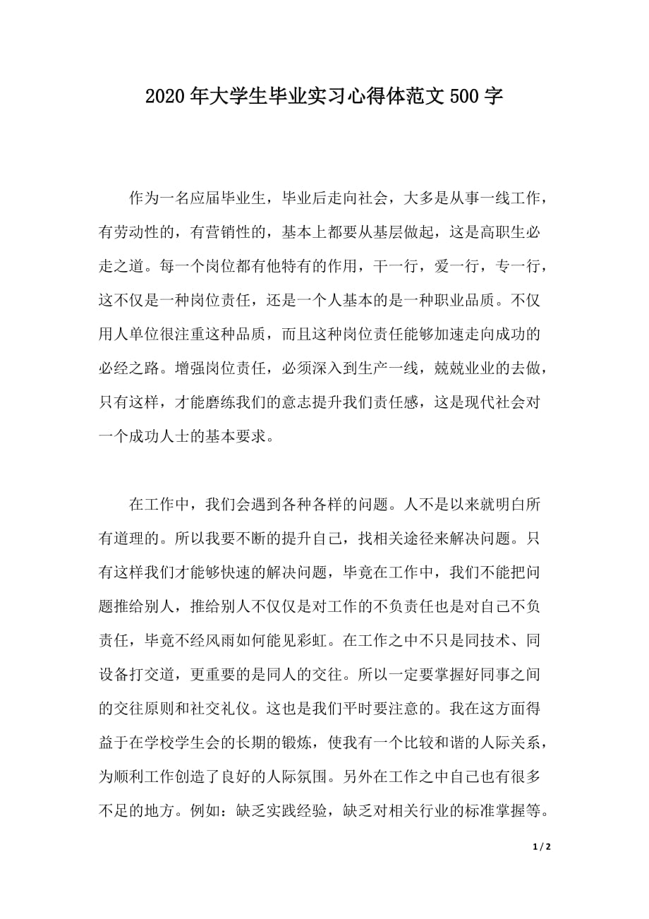 2020年大学生毕业实习心得体范文500字（word版本）_第1页