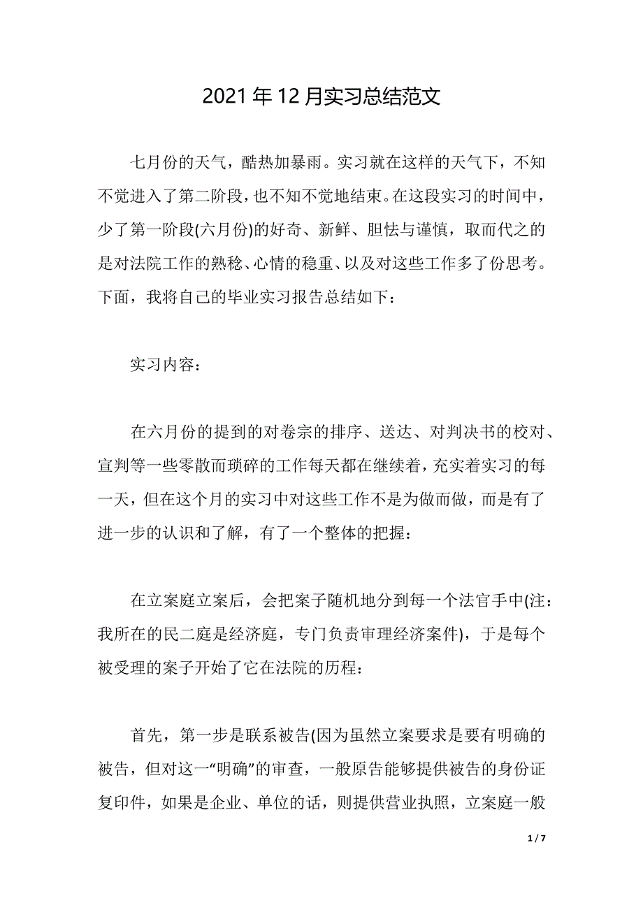 2021年12月实习总结范文（2021年整理）_第1页