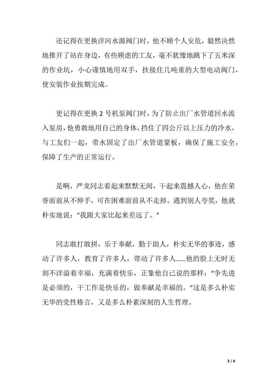 公司员工创先争优先进事迹（2021年整理）_第3页