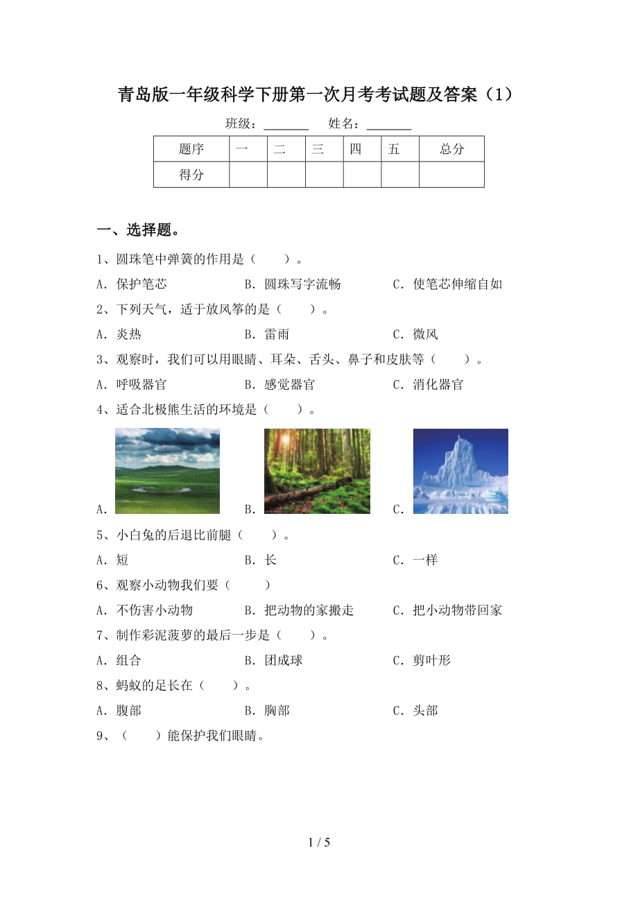 青岛版一年级科学下册第一次月考考试题及答案（1）_第1页