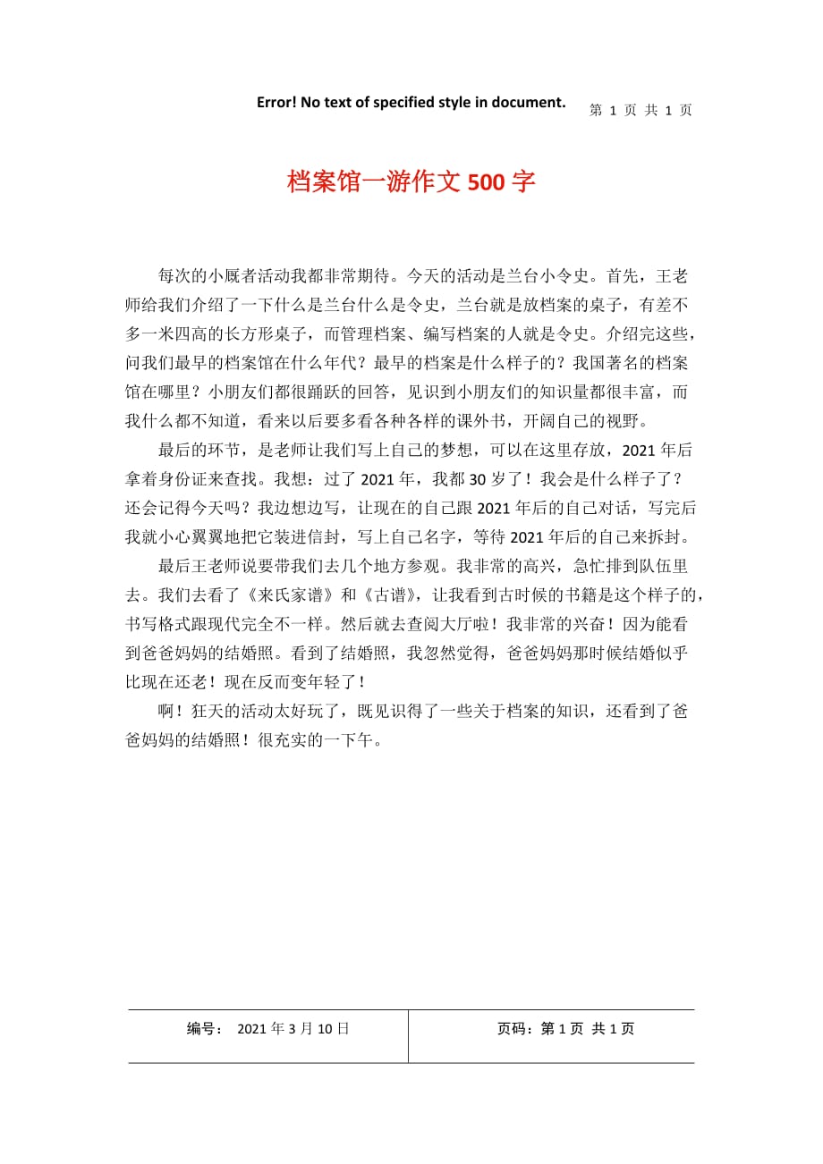 档案馆一游作文500字2021年3月整理_第1页