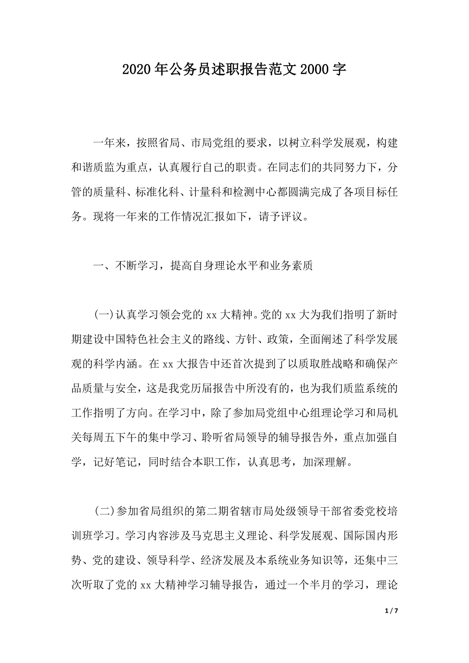 2020年公务员述职报告范文2000字（word版本）_第1页