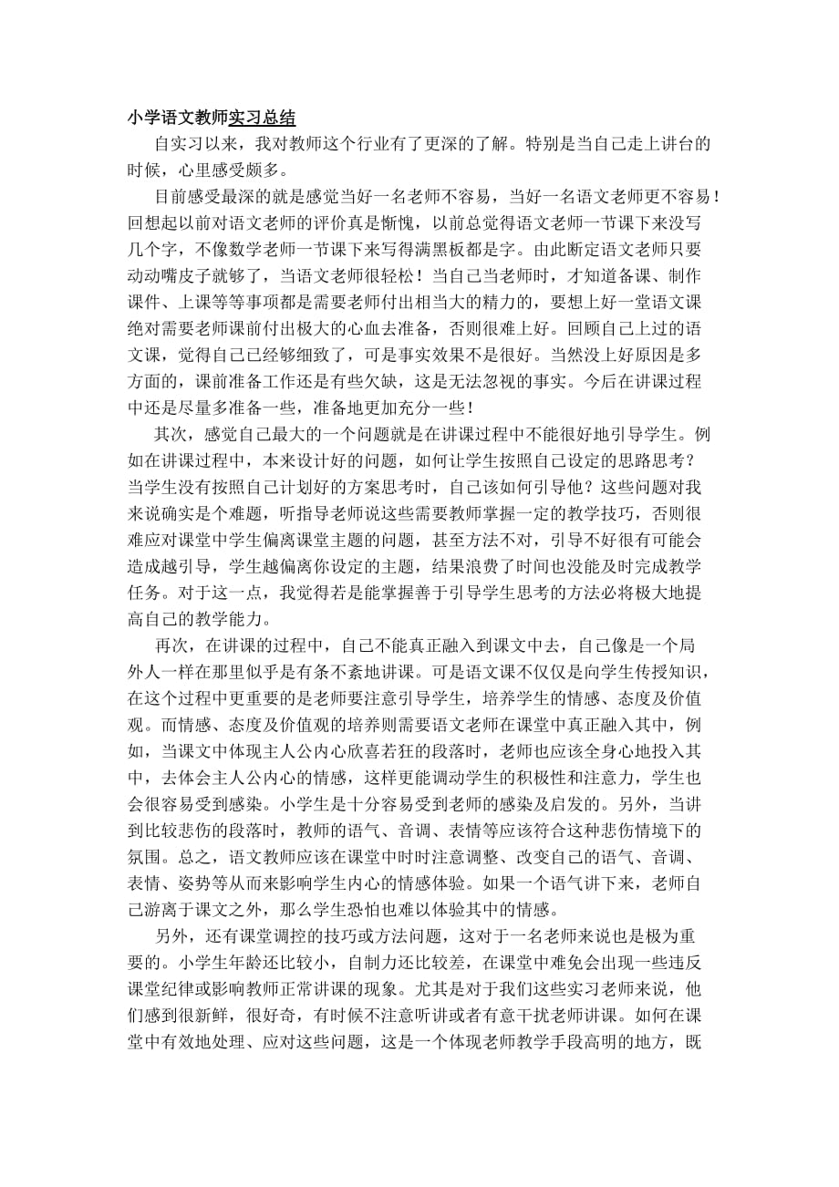 小学语文教师实习总结2页_第1页