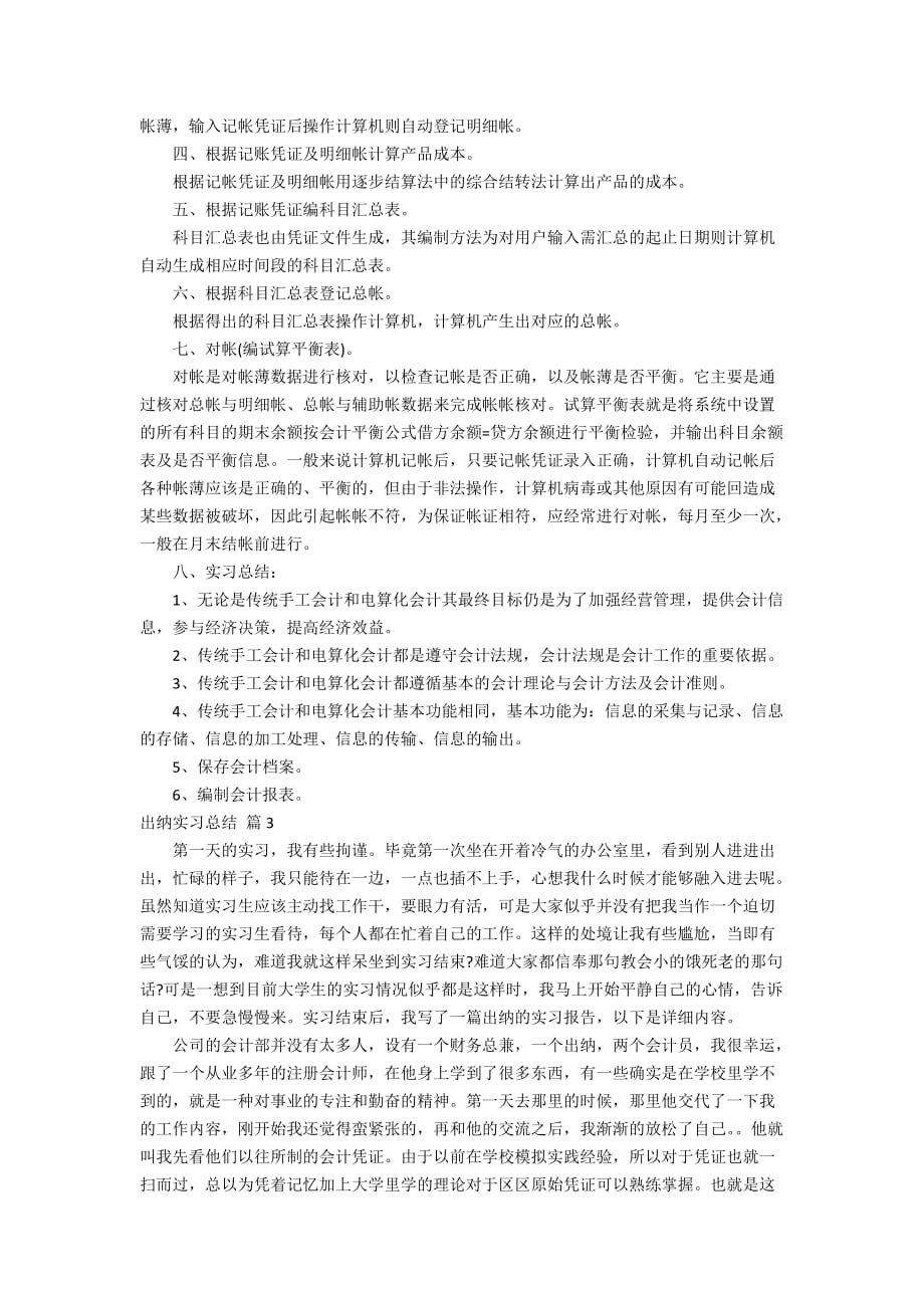 关于出纳实习总结范文合集7篇_第3页