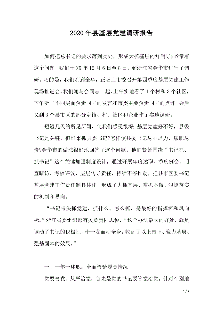 2020年县基层党建调研报告（word版本）_第1页