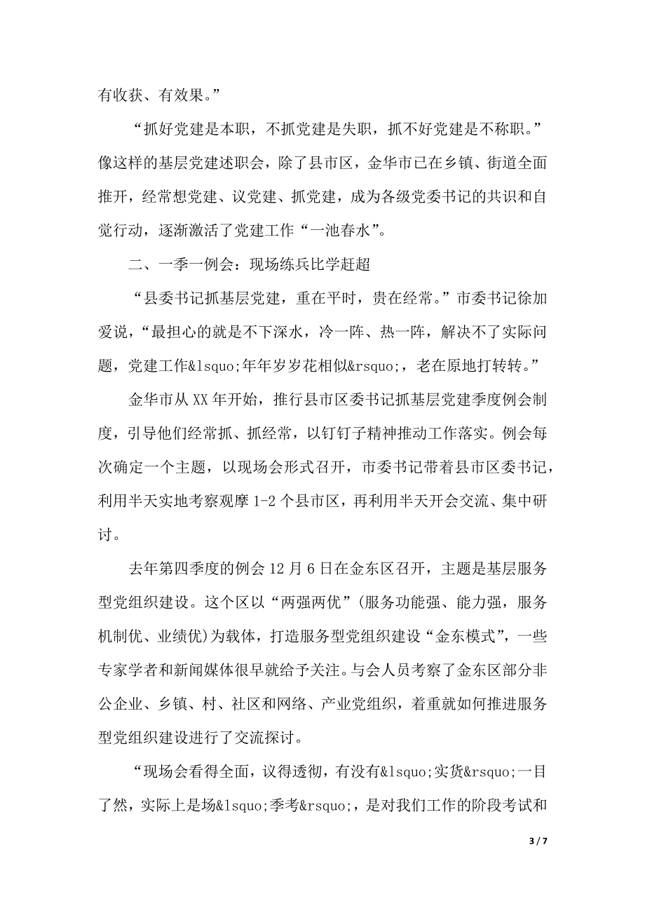 2020年县基层党建调研报告（word版本）_第3页