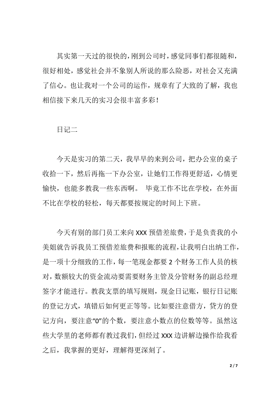 出纳岗位实训实习日记范文（2021年整理）_第2页