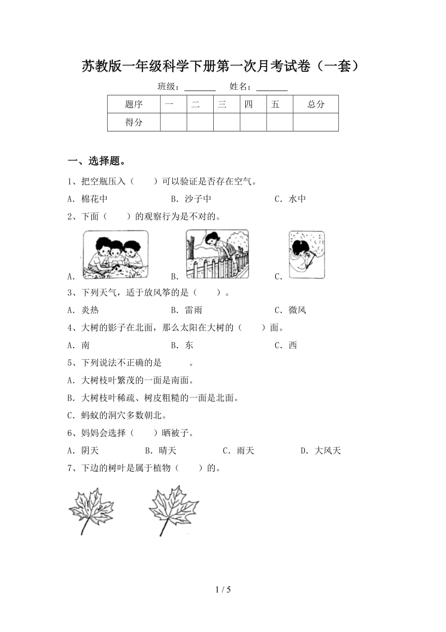 苏教版一年级科学下册第一次月考试卷（一套）_第1页