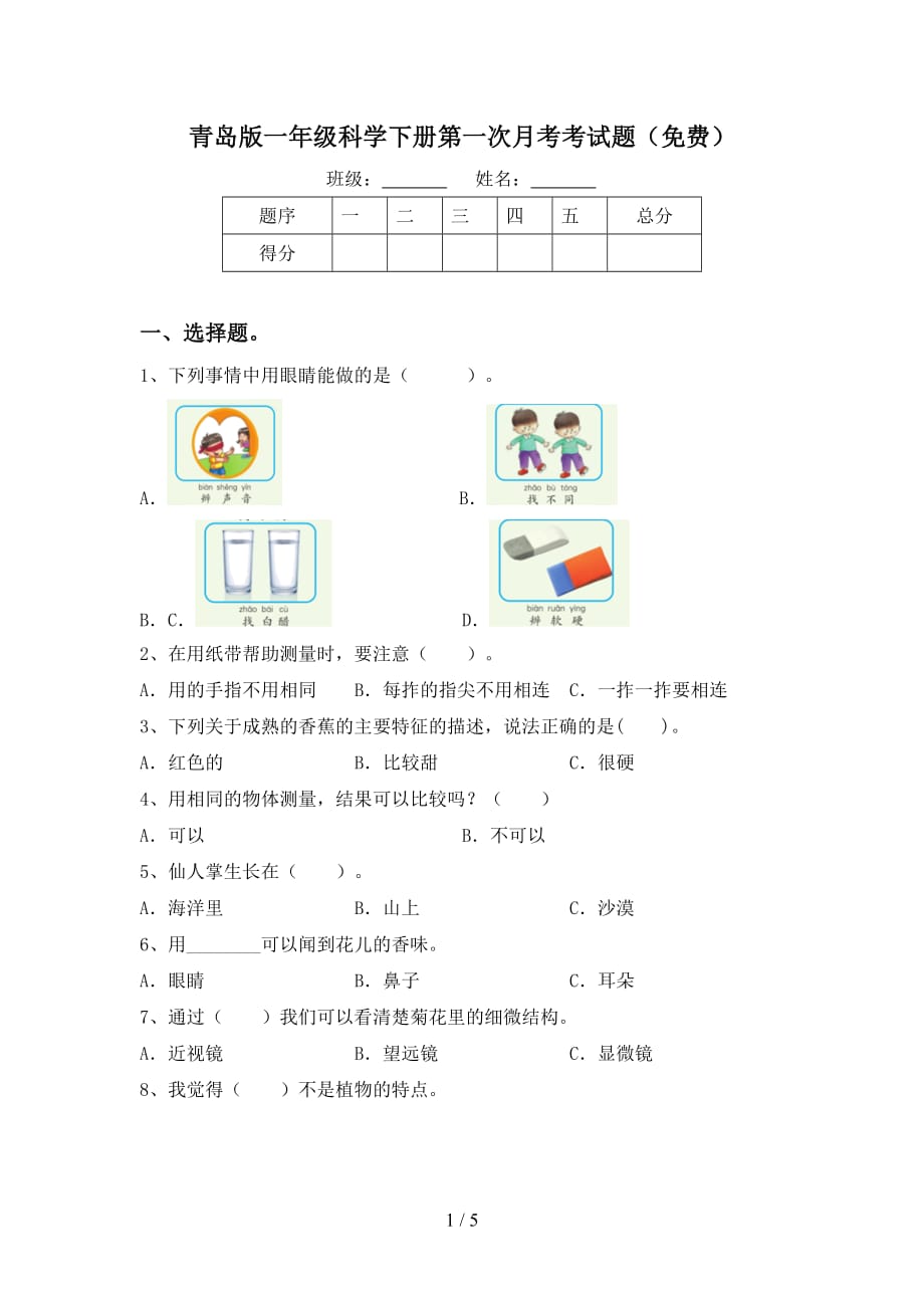 青岛版一年级科学下册第一次月考考试题（）_第1页