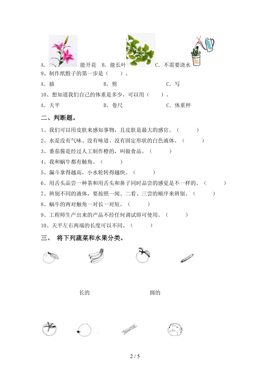 青岛版一年级科学下册第一次月考考试题（）_第2页