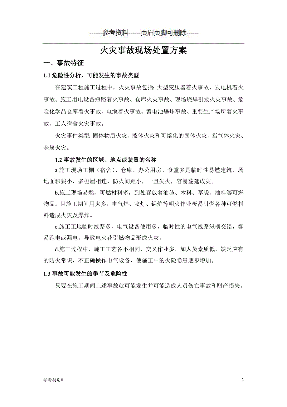 火灾事故现场处置方案#严选内容_第3页