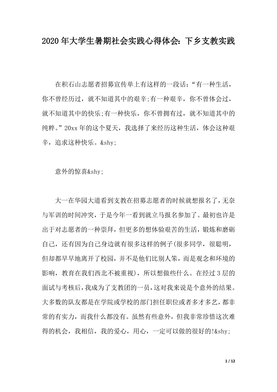 2020年大学生暑期社会实践心得体会：下乡支教实践（word版本）_第1页