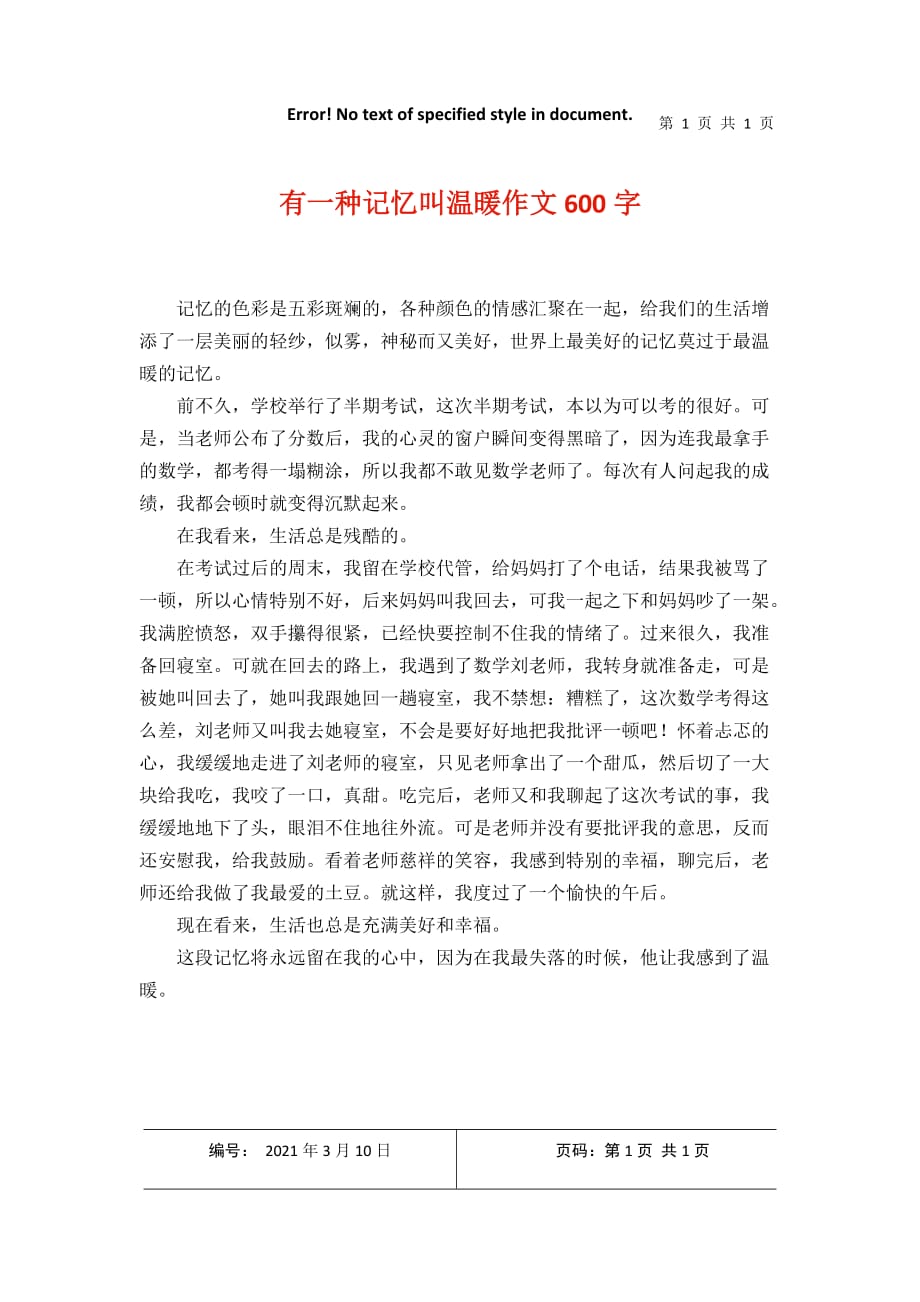 有一种记忆叫温暖作文600字22021年3月整理_第1页