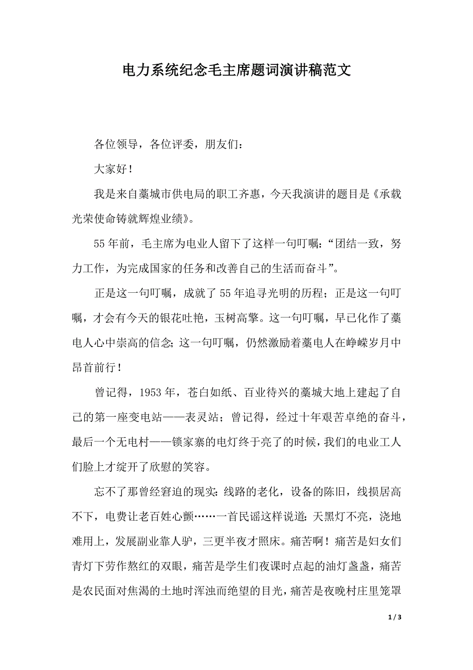 电力系统纪念毛主席题词演讲稿范文（2021年整理）_第1页