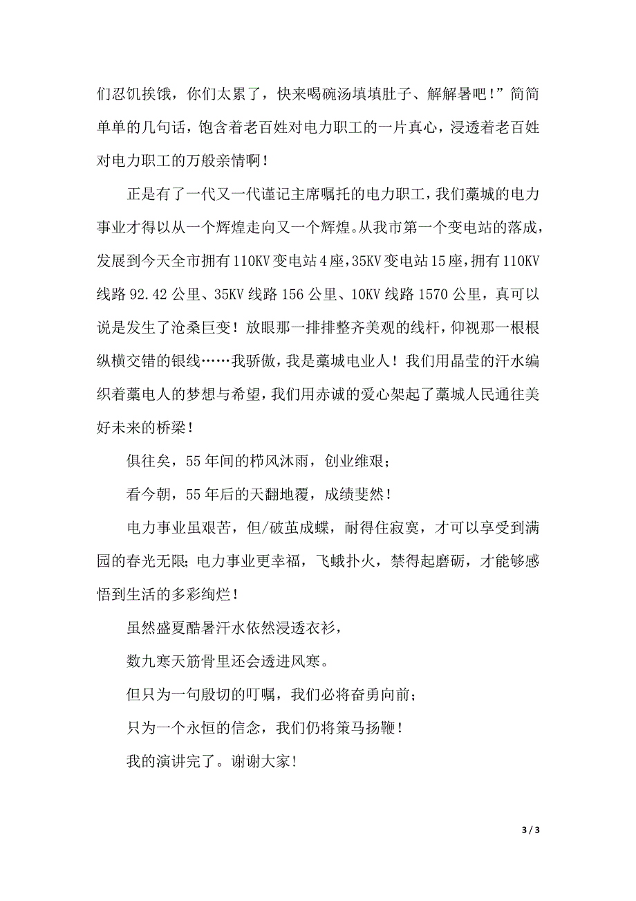 电力系统纪念毛主席题词演讲稿范文（2021年整理）_第3页