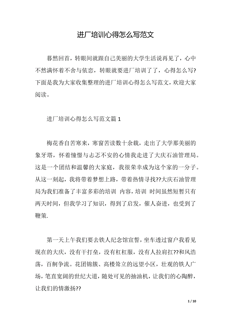 进厂培训心得怎么写范文（2021年整理）_第1页