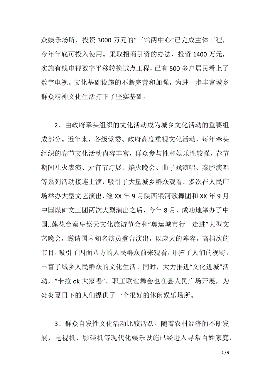 全县城乡文化生活调研报告（2021年整理）_第2页