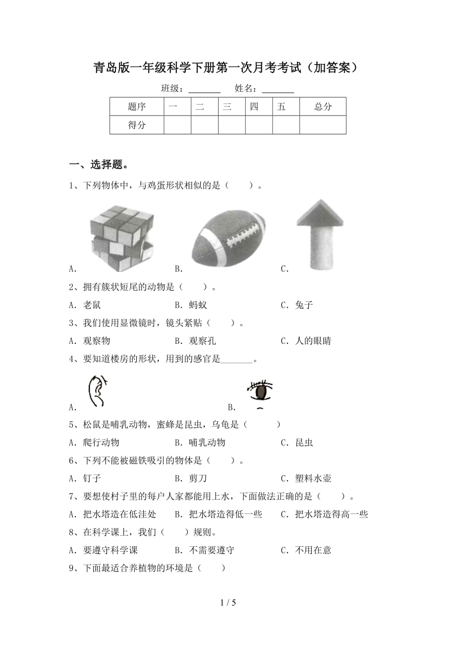 青岛版一年级科学下册第一次月考考试（加答案）_第1页